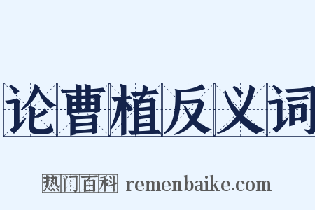 论曹植反义词是什么意思的图片